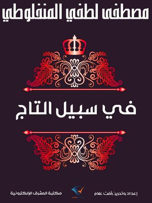 cover image of في سبيل التاج
